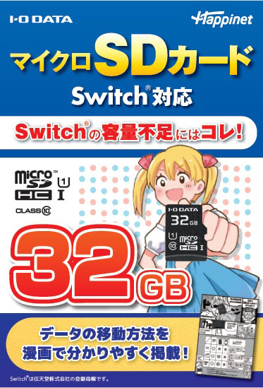 マイクロSDカード Switch対応 32GB[I・O DATA]《在庫切れ》