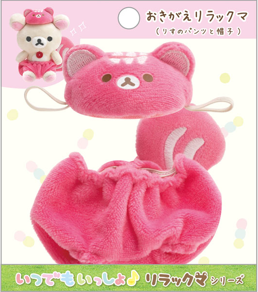 リラックマ おきがえリラックマ いつでもいっしょ リラックマ