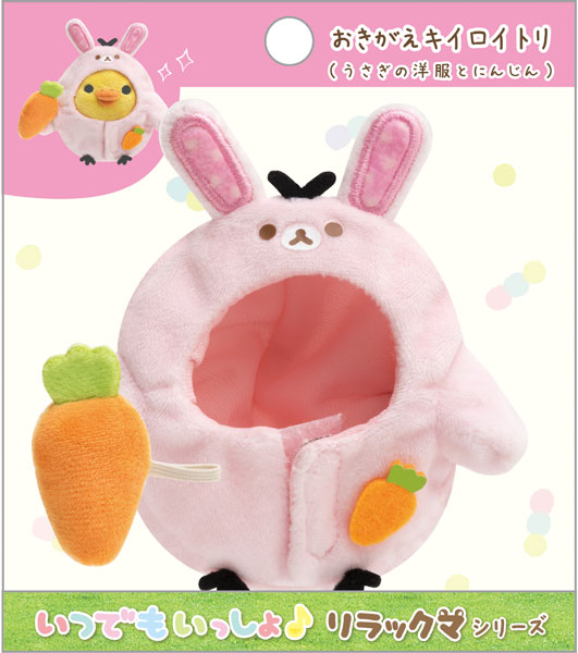 MY56401 リラックマ おきがえキイロイトリ うさぎの洋服とにんじん