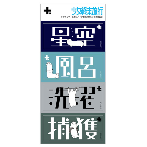 少女終末旅行 GG3耐ステッカー ヌコれくしょん星空+3枚[グルーヴ