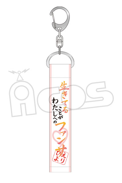 推しが武道館いってくれたら死ぬ 名言キーホルダー 生きてることが[ACOS]《在庫切れ》