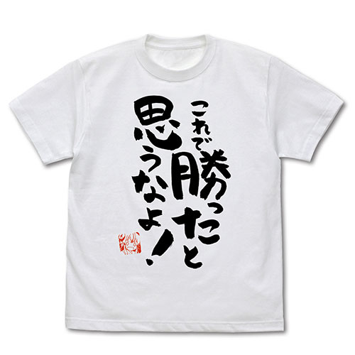 まちカドまぞく これで勝ったと思うなよ Tシャツ/WHITE-S[コスパ]