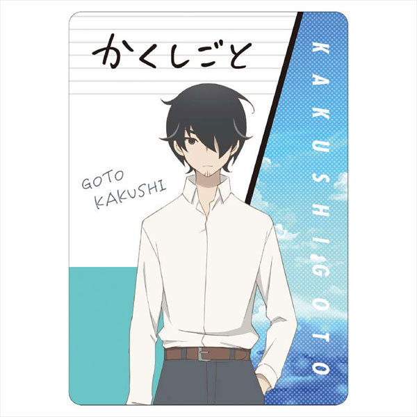 かくしごと A6下敷き 後藤可久士[GRANUP]《在庫切れ》