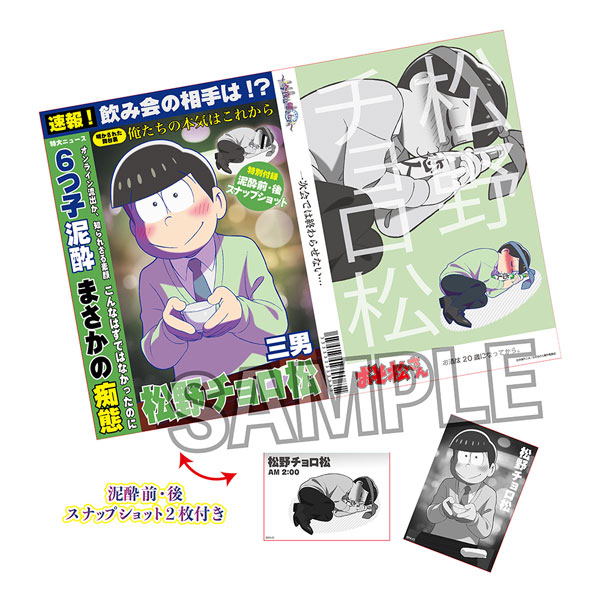 おそ松さん ブロマイド付き週刊誌風ノート～今夜は帰さない～ チョロ松