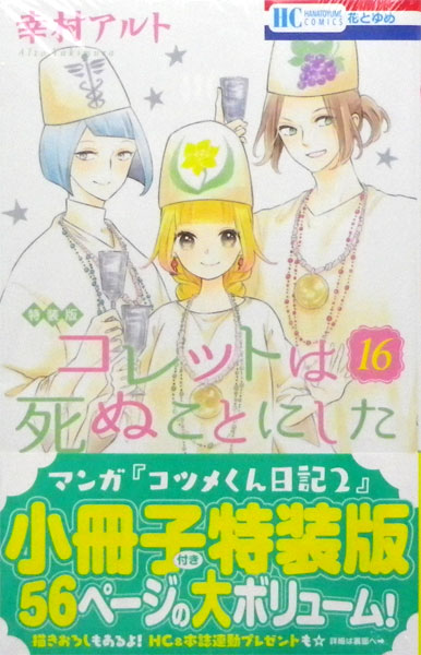 コレットは死ぬことにした 16巻 特装版 書籍 白泉社 在庫切れ