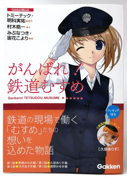 がんばれ 鉄道むすめ 小説版限定フィギュア 久慈ありす フィギュア付き 書籍