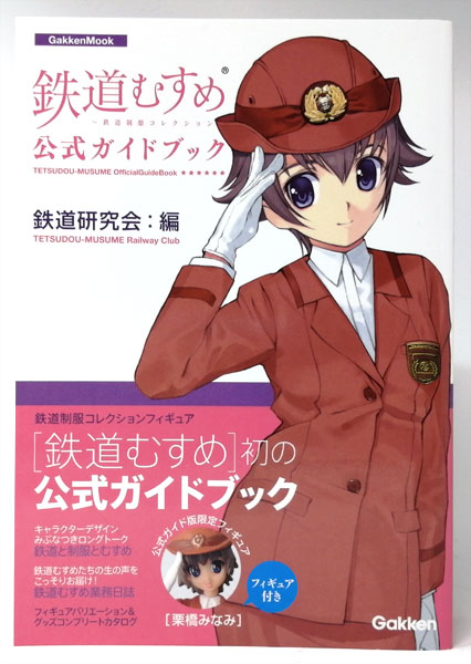 鉄道むすめ 公式ガイドブック 鉄道研究会：編 公式ガイド版限定フィギュア 栗橋みなみ フィギュア付き (書籍)