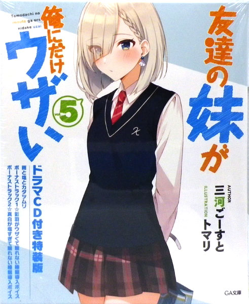 友達の妹が俺にだけウザい5 ドラマCD付き特装版 (書籍)[ソフトバンククリエイティブ]《在庫切れ》