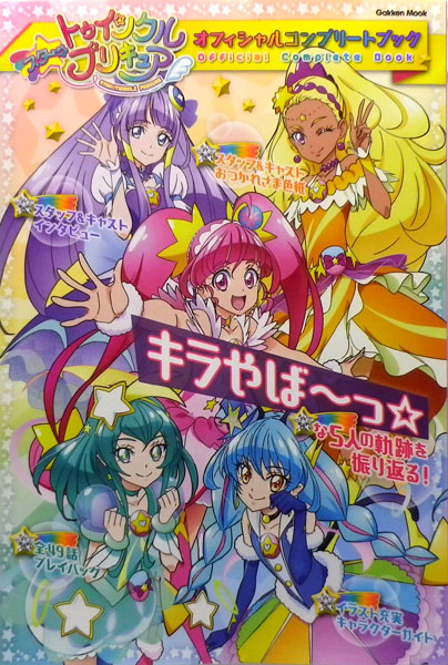スター☆トゥインクルプリキュア オフィシャルコンプリートブック (書籍)[学研プラス]《在庫切れ》