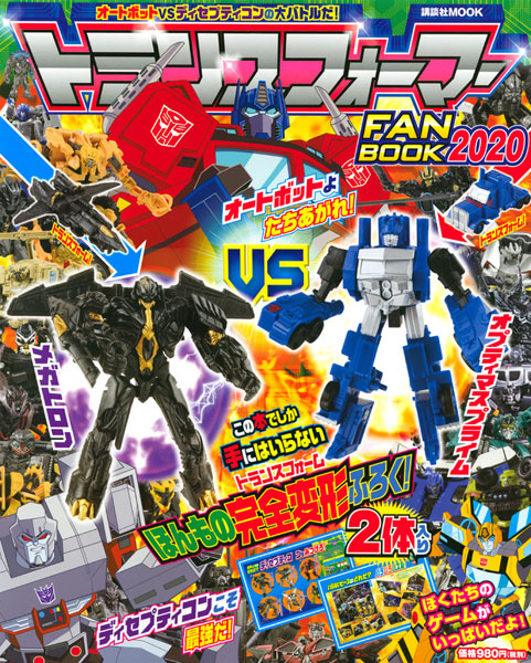トランスフォーマーFANBOOK2020 (書籍)[講談社]《在庫切れ》