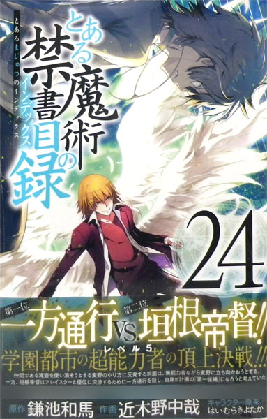 とある魔術の禁書目録 24 書籍 スクウェア エニックス 在庫切れ