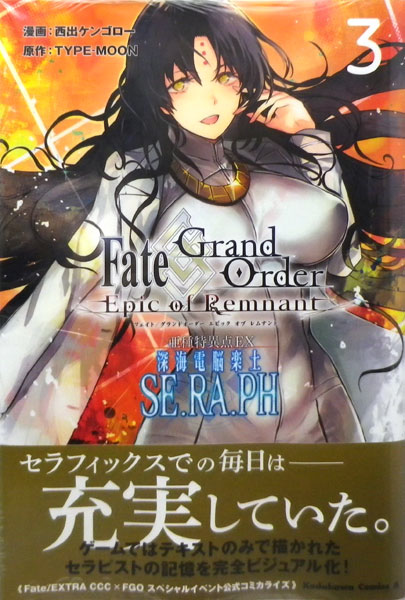 Fate/Grand Order ―Epic of Remnant― 亜種特異点EX 深海電脳楽土 SE.RA