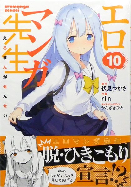 エロマンガ先生 10 (書籍)[KADOKAWA]《在庫切れ》