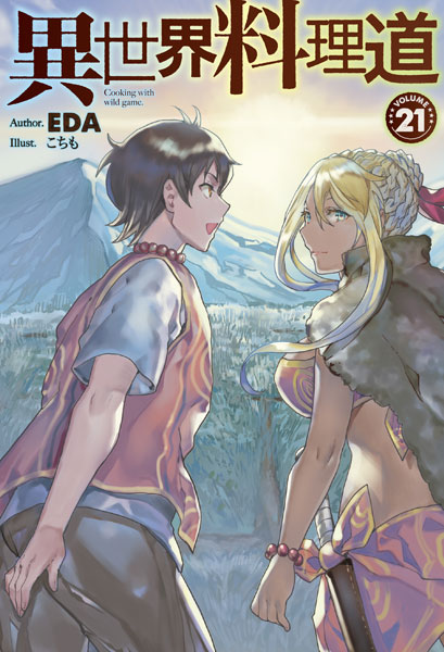 異世界料理道21 (書籍)[ホビージャパン]《在庫切れ》