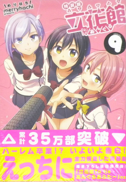 立花館To Lieあんぐる 9 特装版 (書籍)[一迅社]《在庫切れ》