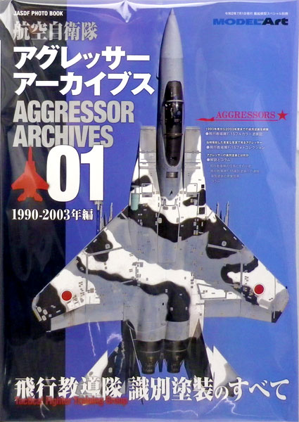 艦船模型スペシャル別冊 JASDF PHOTO BOOK Vol.2 アグレッサーアーカイブス01 1990-2003年 編 (書籍)[モデルアート]《在庫切れ》