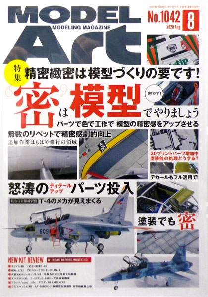 月刊モデルアート 2020年08月号 精密緻密は模型づくりの要です！～‘密’は模型でやりましょう～ (書籍)[モデルアート]《在庫切れ》