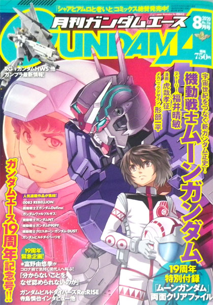 月刊ガンダムエース 2020年08月号 No.216 (書籍)[KADOKAWA]《在庫切れ》