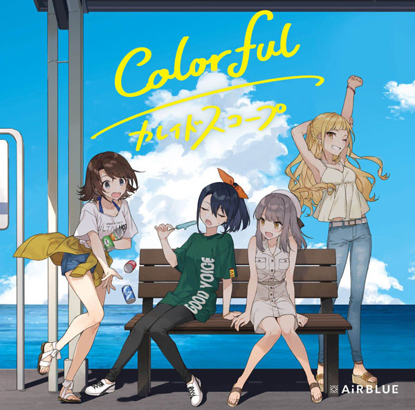 CD AiRBLUE / 「Colorful/カレイドスコープ」(Double A-side) 通常盤