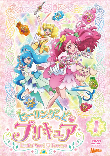 DVD ヒーリングっど プリキュア DVD vol.1[マーベラス]《在庫切れ》