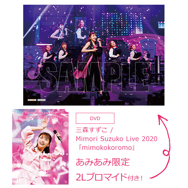 あみあみ限定特典】DVD 三森すずこ / Mimori Suzuko Live 2020 