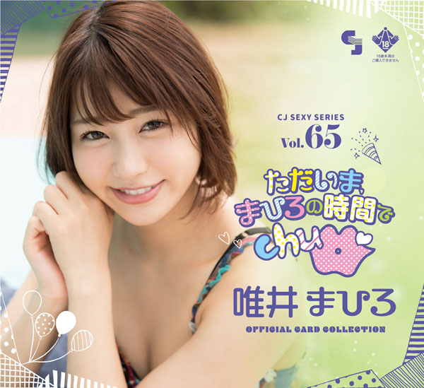 CJ SEXY CARD SERIES VOL.65 唯井まひろ OFFICIAL CARD COLLECTION 