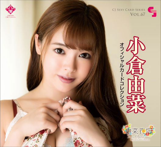 CJ SEXY CARD SERIES VOL.67 CJ 小倉由菜 OFFICIAL CARD COLLECTION ～由菜花畑～  12パック入りBOX[ジュートク]《在庫切れ》