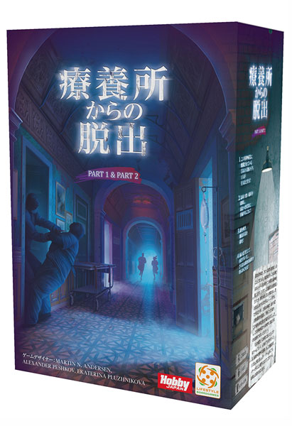 ボードゲーム 療養所からの脱出 日本語版 ホビージャパン 在庫切れ