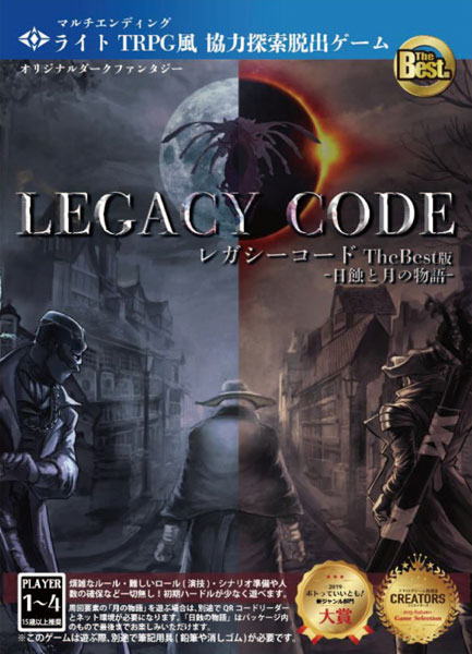 ボードゲーム Legacy Code The Best版 日蝕と月の物語 半月堂 在庫切れ