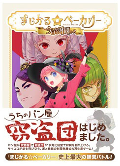 ボードゲーム まじかる ベーカリー 今日から財閥っ Magi 在庫切れ