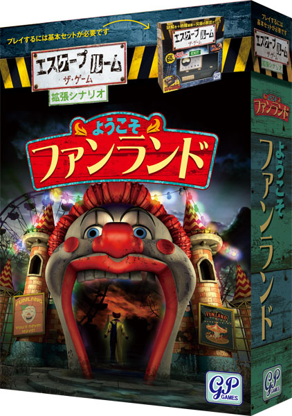 エスケープルーム ザ・ゲーム 拡張シナリオ ようこそファン