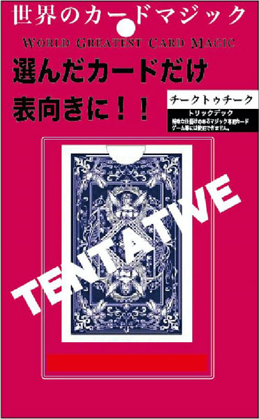 手品 チークトゥチーク[テンヨー]《在庫切れ》