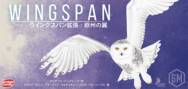 ボードゲーム ウイングスパン拡張：欧州の翼 完全日本語版[アークライト]《在庫切れ》