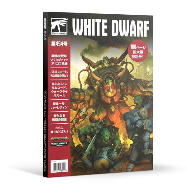 WHITE DWARF 454(JAPANESE)[Games Workshop]《在庫切れ》