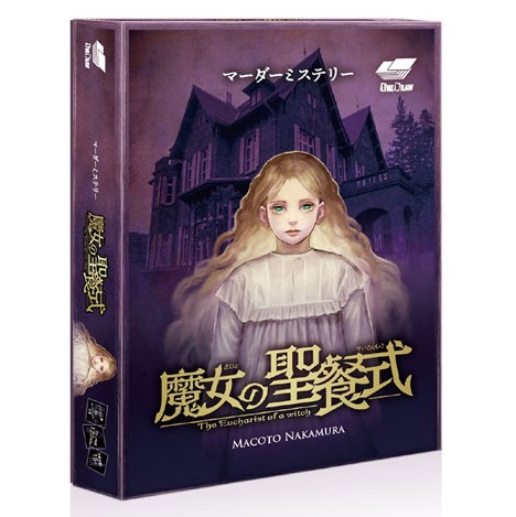 ボードゲーム 魔女の聖餐式[ワンドロー]《在庫切れ》
