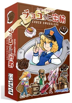 カードゲーム チョコっと密輸[グループSNE/cosaic]《在庫切れ》