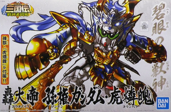 BB戦士 351 轟大帝 孫権ガンダム・虎燐魄 プラモデル[BANDAI SPIRITS