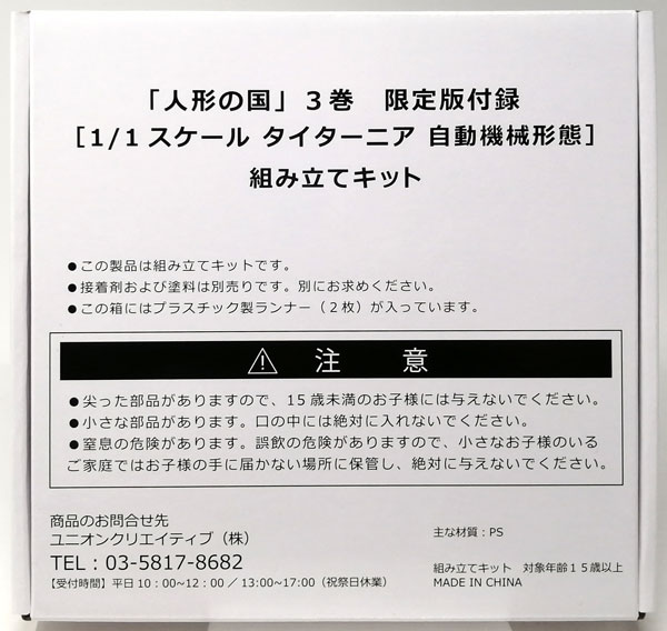 1/1 タイターニア自動機械形態 組み立てキット(人形の国 3巻 限定版同梱品)