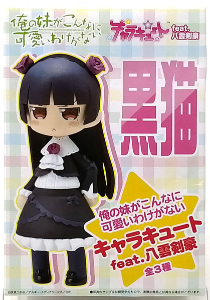 俺の妹がこんなに可愛いわけがない キャラキュートfeat.八雲剣豪
