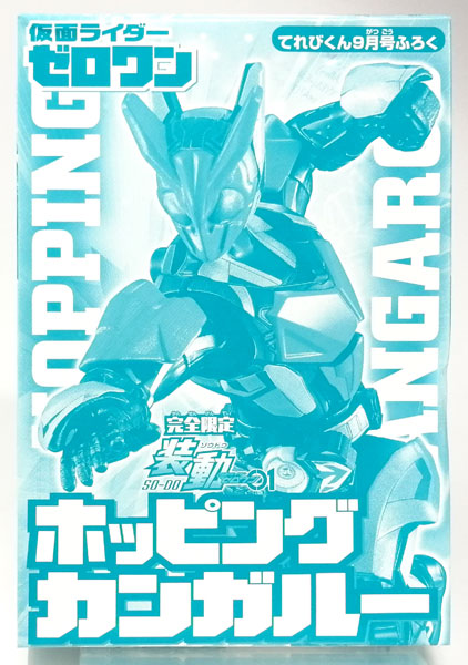 装動 仮面ライダーゼロワン ホッピングカンガルー (てれびくん2020年9