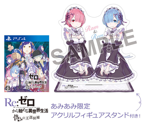 【あみあみ限定特典】PS4 Re：ゼロから始める異世界生活 偽りの王選候補-amiami.jp-あみあみオンライン本店-