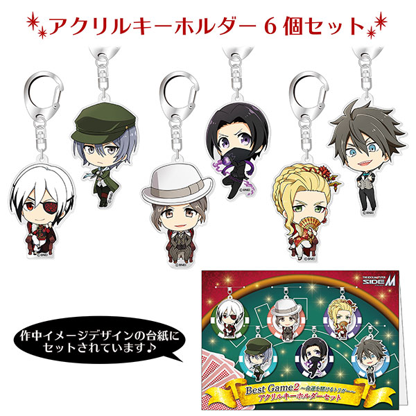 アイドルマスター SideM Best Game2 ～命運を賭けるトリガー～ アクリルキーホルダーセット[あみあみ]《発売済・在庫品》