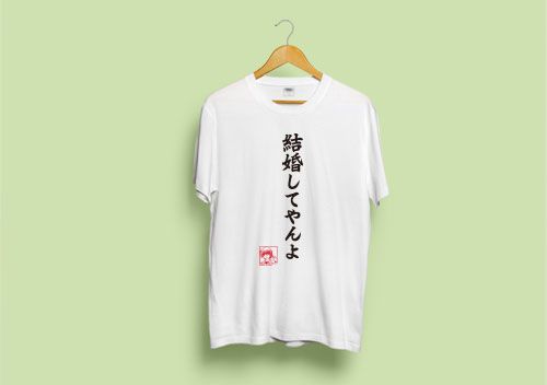 ビジュアルアーツ Tシャツ Angel Beats！名台詞シリーズ 結婚してやんよ by 日向 L[TOSYO]《発売済・在庫品》