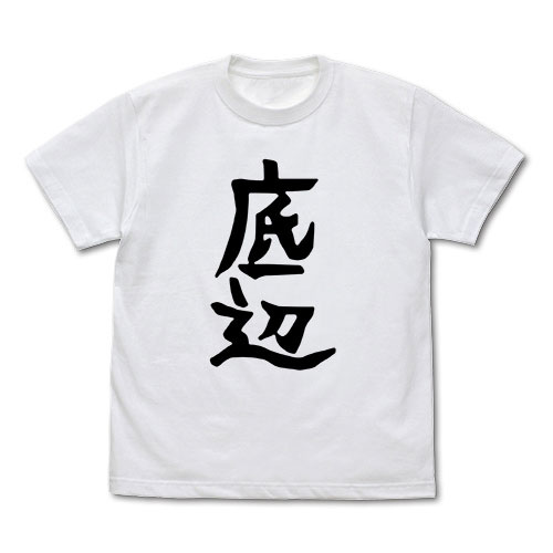 邪神ちゃんドロップキック’ ぺこら愛用 Tシャツ 底辺Ver./WHITE-XL（再販）[コスパ]《１０月予約》