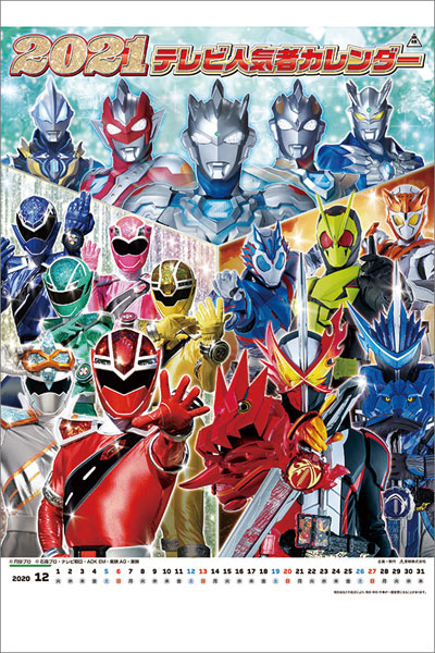テレビ人気者 21年カレンダー 東映テレビ 在庫切れ