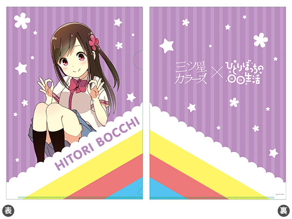 三ツ星カラーズ×ひとりぼっちの○○生活 クリアファイル ぼっち