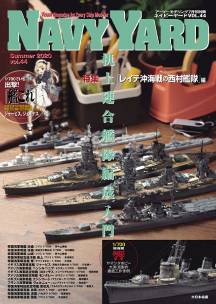 アーマーモデリング 2020年07月号別冊 NAVY YARD(ネイビーヤード) VOL