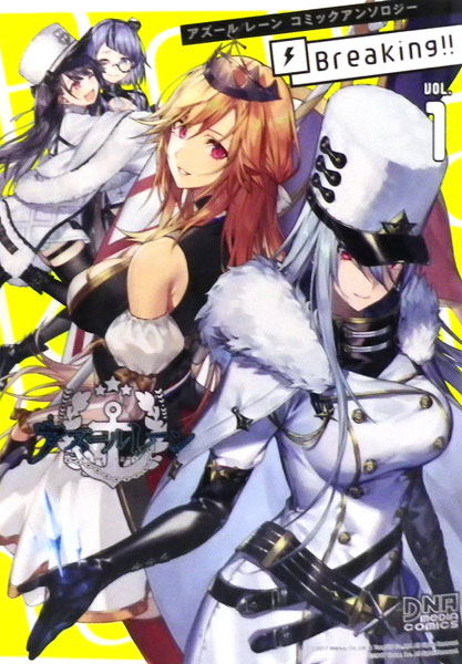 アズールレーン コミックアンソロジー Breaking！！ VOL.1 (書籍)[一迅社]《在庫切れ》
