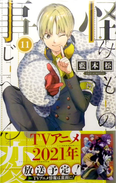 怪物事変 11 (書籍)[集英社]《在庫切れ》