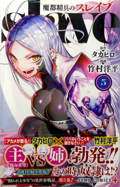 魔都精兵のスレイブ 5 (書籍)[集英社]《在庫切れ》